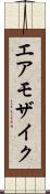 エア・モザイク Scroll