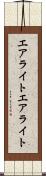 エアライト Scroll
