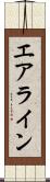 エアライン Scroll