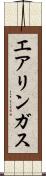 エアリンガス Scroll
