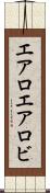 エアロ Scroll