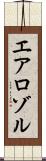 エアロゾル Scroll