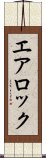 エア・ロック Scroll