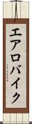 エアロバイク Scroll