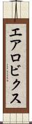 エアロビクス Scroll