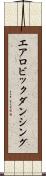 エアロビックダンシング Scroll
