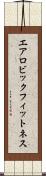 エアロビック・フィットネス Scroll