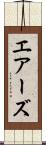 エアーズ Scroll