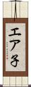 エア子 Scroll