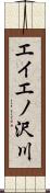 エイエノ沢川 Scroll