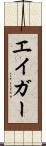 エイガー Scroll