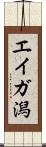 エイガ潟 Scroll