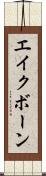 エイクボーン Scroll