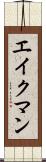 エイクマン Scroll