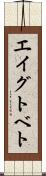 エイグトベト Scroll