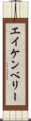 エイケンベリー Scroll
