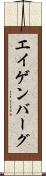 エイゲンバーグ Scroll