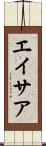 エイサア Scroll