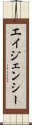 エイジェンシー Scroll