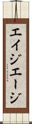 エイジ Scroll