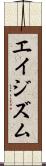 エイジズム Scroll
