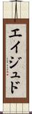 Eijudo Scroll