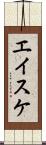 エイスケ Scroll