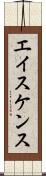 エイスケンス Scroll