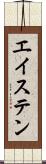 エイステン Scroll