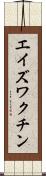 エイズ・ワクチン Scroll