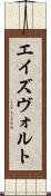 エイズヴォルト Scroll