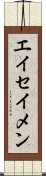 Eiseimen Scroll