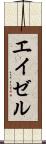 エイゼル Scroll