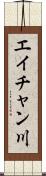エイチャン川 Scroll