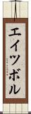 エイツボル Scroll