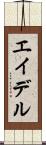 エイデル Scroll