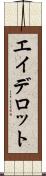 エイデロット Scroll