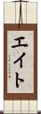 エイト Scroll