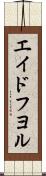 エイドフヨル Scroll