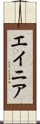 エイニア Scroll