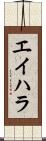 エイハラ Scroll
