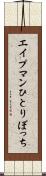 エイプマンひとりぼっち Scroll