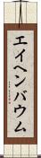 エイヘンバウム Scroll