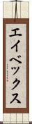 エイベックス Scroll