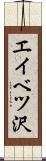 エイベツ沢 Scroll
