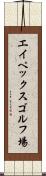 エイペックスゴルフ場 Scroll