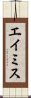 エイミス Scroll