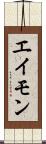 エイモン Scroll