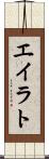 エイラト Scroll