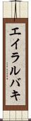 エイラルバキ Scroll